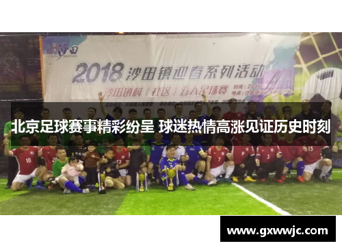 北京足球赛事精彩纷呈 球迷热情高涨见证历史时刻