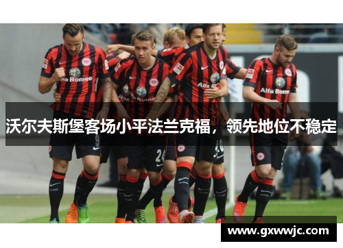 沃尔夫斯堡客场小平法兰克福，领先地位不稳定