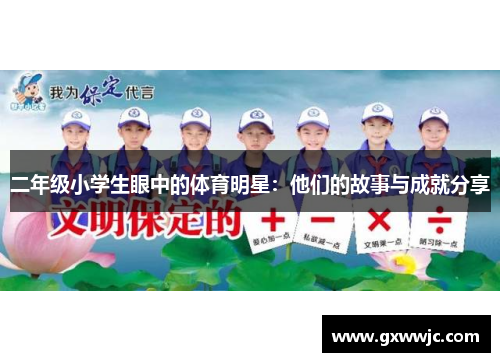 二年级小学生眼中的体育明星：他们的故事与成就分享