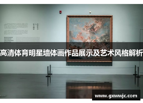 高清体育明星墙体画作品展示及艺术风格解析