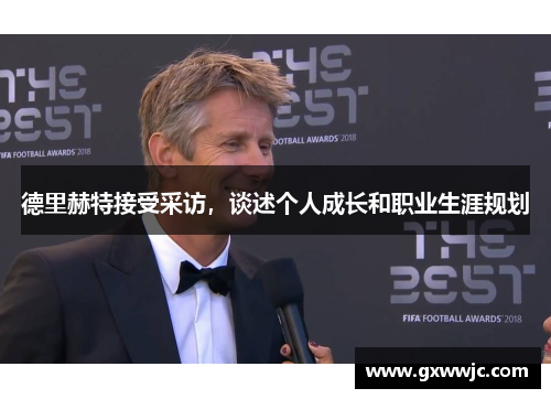 德里赫特接受采访，谈述个人成长和职业生涯规划
