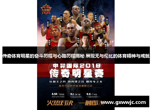 传奇体育明星的奋斗历程与心路历程揭秘 展现无与伦比的体育精神与成就