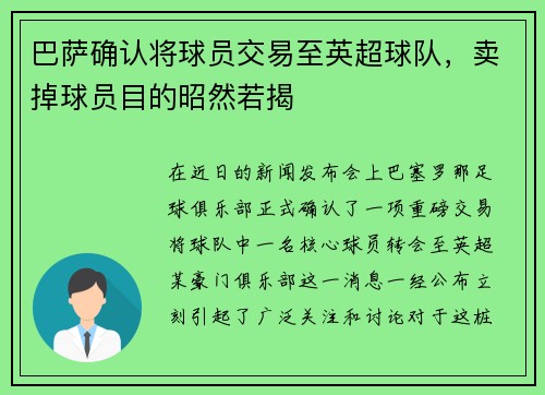 巴萨确认将球员交易至英超球队，卖掉球员目的昭然若揭