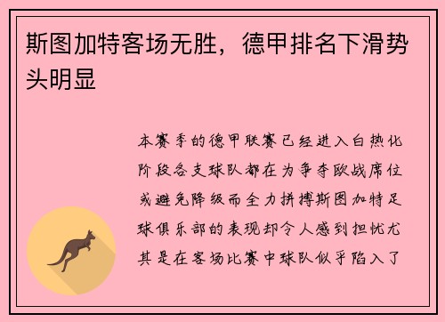 斯图加特客场无胜，德甲排名下滑势头明显