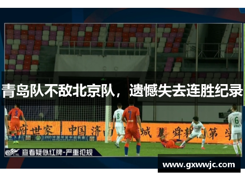 青岛队不敌北京队，遗憾失去连胜纪录
