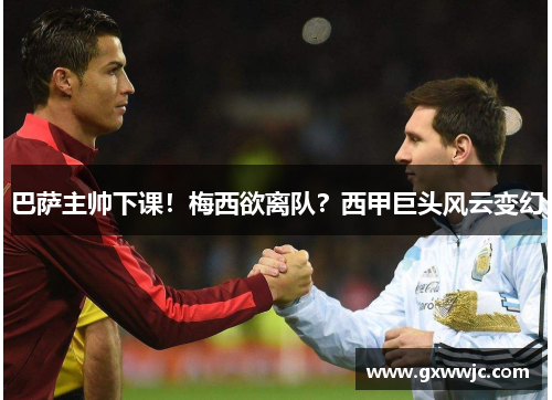 巴萨主帅下课！梅西欲离队？西甲巨头风云变幻
