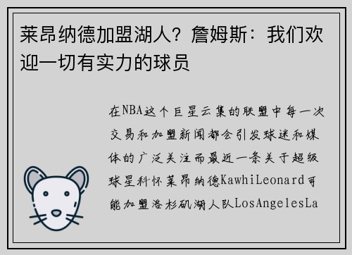 莱昂纳德加盟湖人？詹姆斯：我们欢迎一切有实力的球员