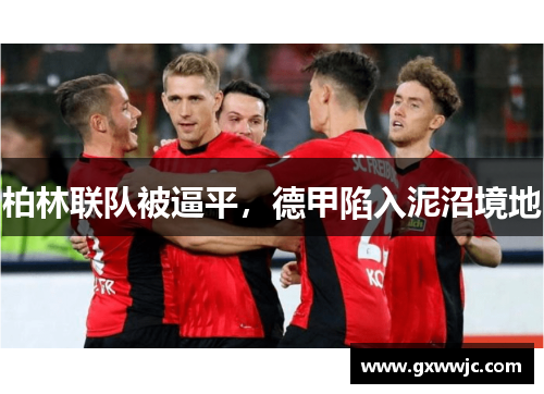 柏林联队被逼平，德甲陷入泥沼境地