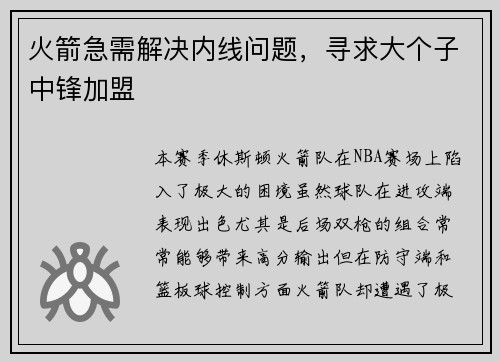 火箭急需解决内线问题，寻求大个子中锋加盟