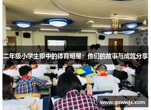 二年级小学生眼中的体育明星：他们的故事与成就分享