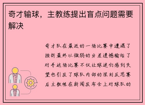 奇才输球，主教练提出盲点问题需要解决