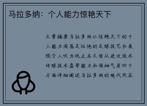 马拉多纳：个人能力惊艳天下