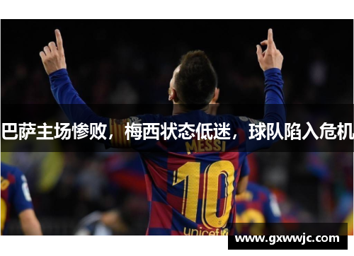 巴萨主场惨败，梅西状态低迷，球队陷入危机
