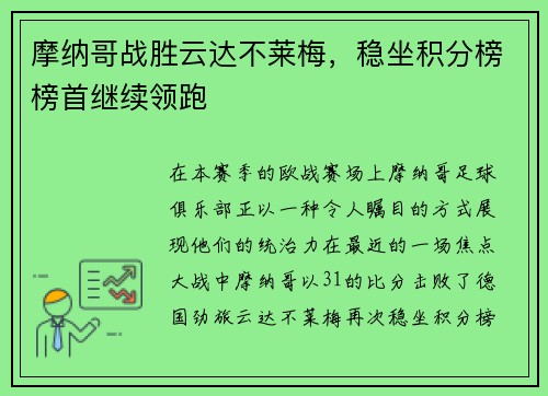 摩纳哥战胜云达不莱梅，稳坐积分榜榜首继续领跑