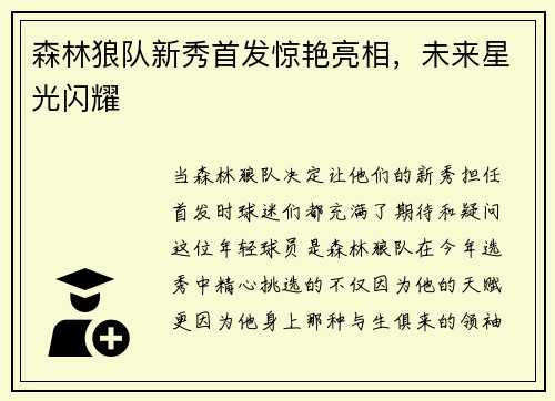 森林狼队新秀首发惊艳亮相，未来星光闪耀