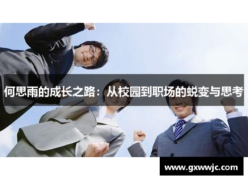 何思雨的成长之路：从校园到职场的蜕变与思考