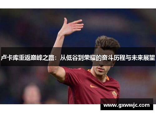 卢卡库重返巅峰之路：从低谷到荣耀的奋斗历程与未来展望