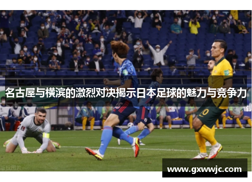 名古屋与横滨的激烈对决揭示日本足球的魅力与竞争力