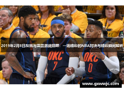 2019年2月8日灰熊与雷霆激战回顾：一场精彩的NBA对决与精彩瞬间解析