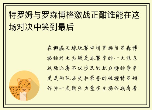 特罗姆与罗森博格激战正酣谁能在这场对决中笑到最后
