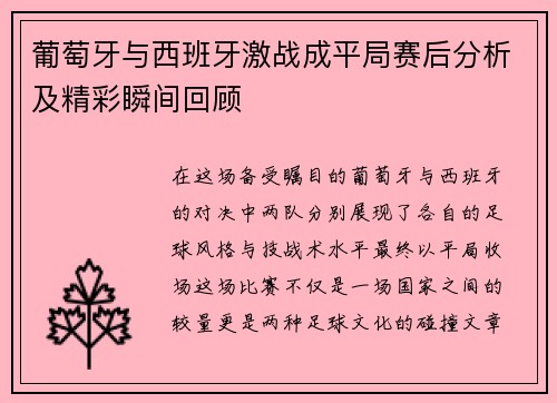 葡萄牙与西班牙激战成平局赛后分析及精彩瞬间回顾