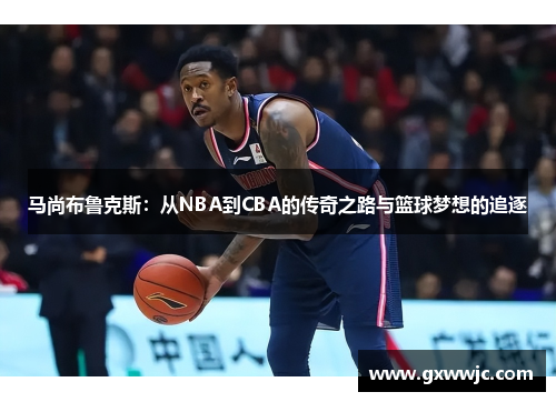 马尚布鲁克斯：从NBA到CBA的传奇之路与篮球梦想的追逐