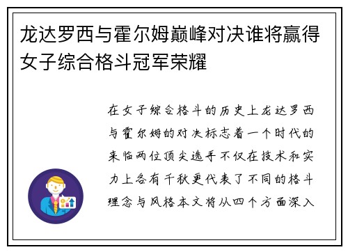 龙达罗西与霍尔姆巅峰对决谁将赢得女子综合格斗冠军荣耀