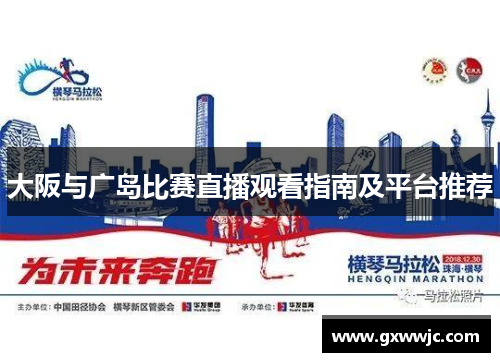 大阪与广岛比赛直播观看指南及平台推荐