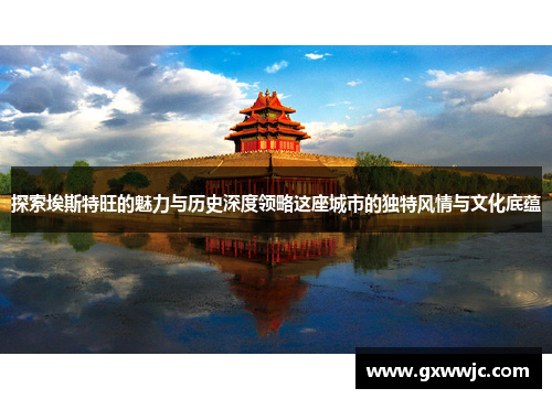 探索埃斯特旺的魅力与历史深度领略这座城市的独特风情与文化底蕴