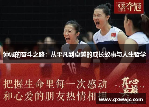 钟诚的奋斗之路：从平凡到卓越的成长故事与人生哲学