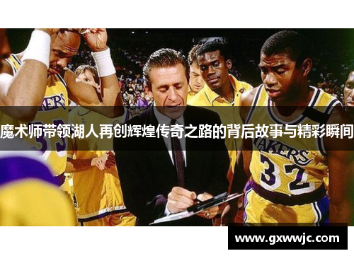 魔术师带领湖人再创辉煌传奇之路的背后故事与精彩瞬间