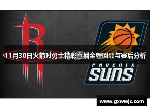 11月30日火箭对勇士精彩直播全程回顾与赛后分析