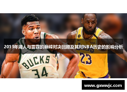 2013年湖人与雷霆的巅峰对决回顾及其对NBA历史的影响分析