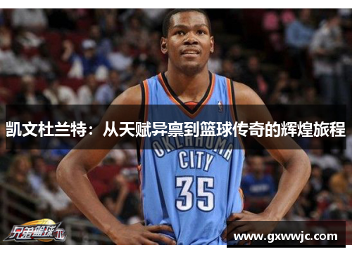 凯文杜兰特：从天赋异禀到篮球传奇的辉煌旅程