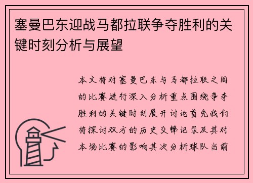 塞曼巴东迎战马都拉联争夺胜利的关键时刻分析与展望