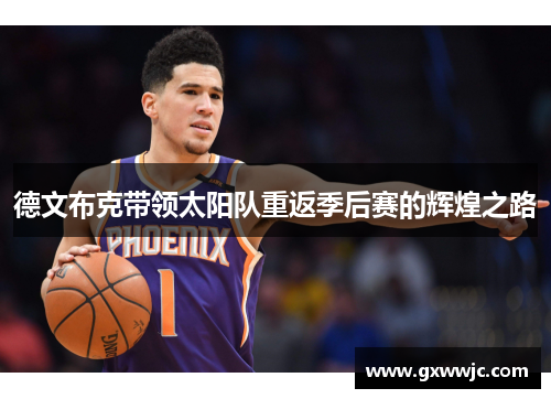德文布克带领太阳队重返季后赛的辉煌之路
