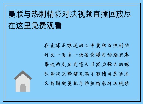 曼联与热刺精彩对决视频直播回放尽在这里免费观看