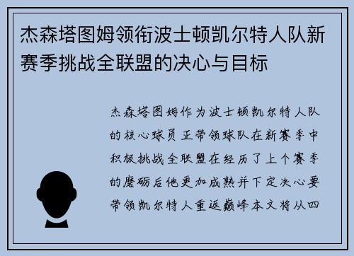 杰森塔图姆领衔波士顿凯尔特人队新赛季挑战全联盟的决心与目标