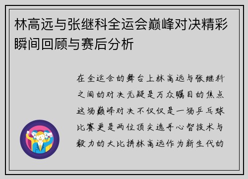 林高远与张继科全运会巅峰对决精彩瞬间回顾与赛后分析