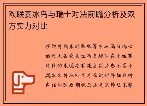 欧联赛冰岛与瑞士对决前瞻分析及双方实力对比