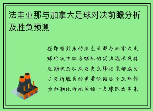 法圭亚那与加拿大足球对决前瞻分析及胜负预测