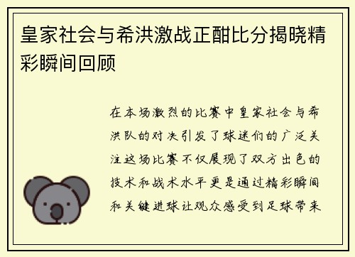 皇家社会与希洪激战正酣比分揭晓精彩瞬间回顾