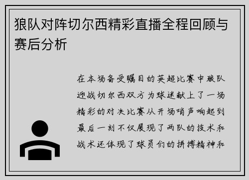 狼队对阵切尔西精彩直播全程回顾与赛后分析