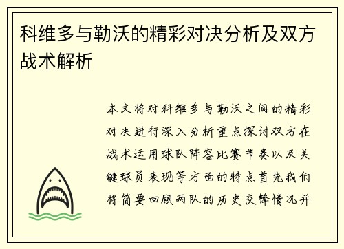 科维多与勒沃的精彩对决分析及双方战术解析