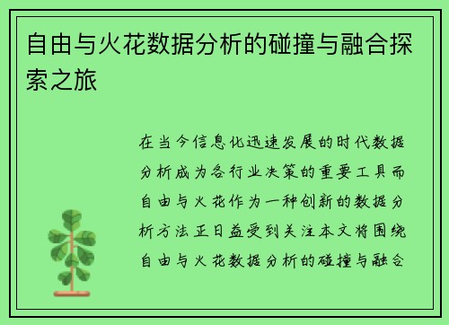 自由与火花数据分析的碰撞与融合探索之旅