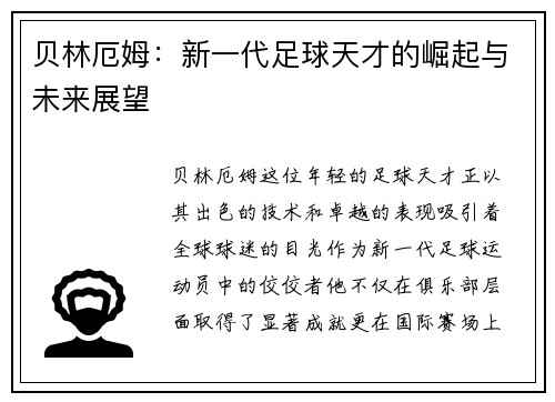 贝林厄姆：新一代足球天才的崛起与未来展望