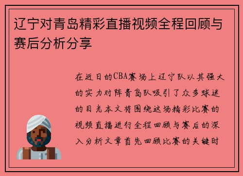 辽宁对青岛精彩直播视频全程回顾与赛后分析分享