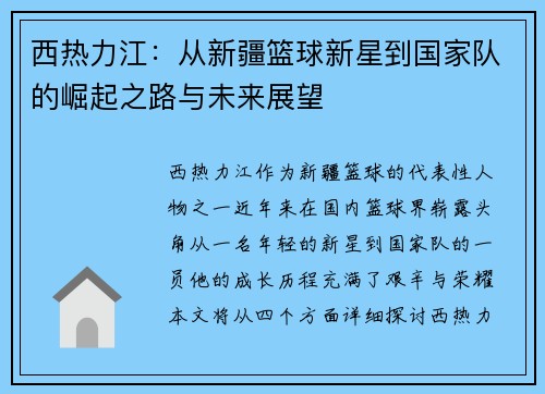 西热力江：从新疆篮球新星到国家队的崛起之路与未来展望