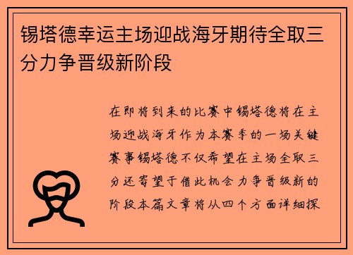 锡塔德幸运主场迎战海牙期待全取三分力争晋级新阶段