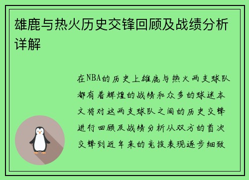 雄鹿与热火历史交锋回顾及战绩分析详解